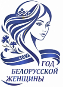 Год Беларускай Жанчыны