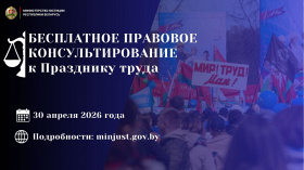 Министерство юстиции проведет акцию по правовому консультированию, приуроченную к Празднику труда - 1 мая