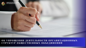 Об упрощении деятельности организационных структур общественных объединений