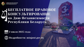 Министерство юстиции проведет акцию по правовому консультированию, приуроченную ко Дню Независимости Республики Беларусь