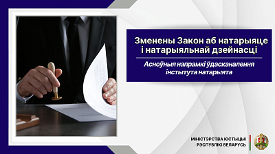Зменены Закон аб натарыяце і натарыяльнай дзейнасці. Асноўныя напрамкі ўдасканалення інстытута натарыята