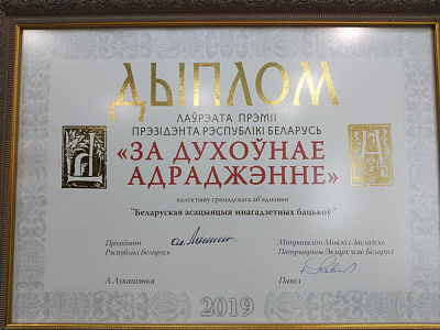 Беларуская асацыяцыя шматдзетных бацькоў ўзнагароджана прэміяй Прэзідэнта «За духоўнае адраджэнне»