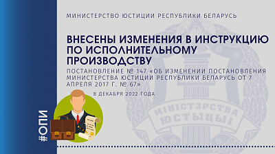 Министерством юстиции внесены изменения в Инструкцию по исполнительному производству 