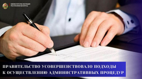 Правительство усовершенствовало подходы к осуществлению административных процедур