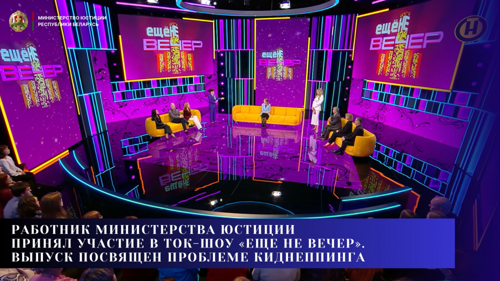 Работник Министерства юстиции принял участие в ток-шоу «Еще не вечер». Выпуск посвящен проблеме киднеппинга