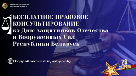Акция по бесплатному правовому консультированию ко Дню защитников Отечества и Вооруженных Сил Республики Беларусь