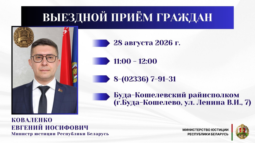 Министр юстиции Евгений Коваленко проведет выездной прием граждан в Буда-Кошелевском райисполкоме