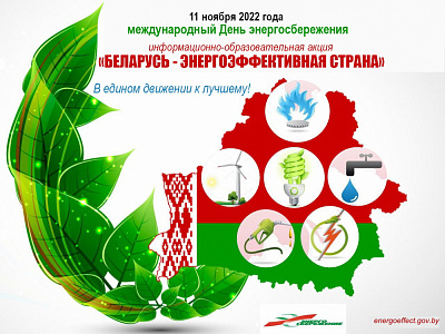 Рэспубліканская інфармацыйна-адукацыйная акцыя "Беларусь - энергаэфектыўная краіна"