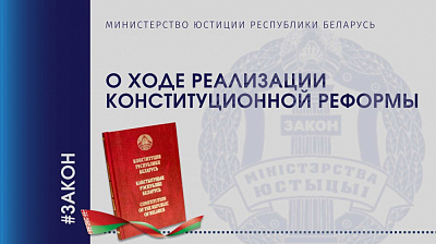 О ходе реализации конституционной реформы