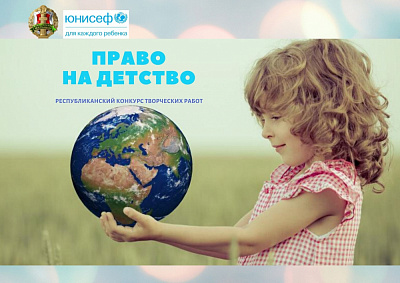 Стартаваў рэспубліканскі конкурс творчых работ «Права на дзяцінства»