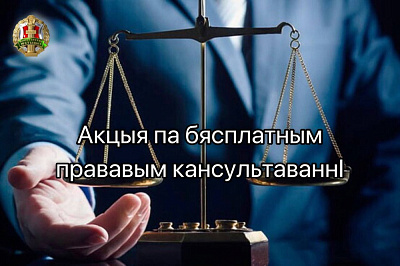24 чэрвеня беларускія адвакаты правядуць бясплатныя кансультацыі для малазабяспечаных
