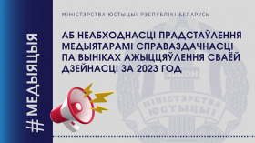 Аб неабходнасці прадстаўлення медыятарамі справаздачнасці па выніках ажыццяўлення сваёй дзейнасці за 2023 год