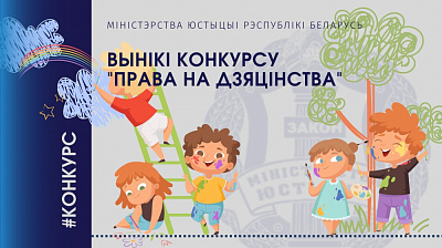 У Міністэрстве юстыцыі падведзены вынікі конкурсу творчых работ "Права на дзяцінства"