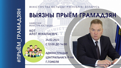 Намеснік Міністра юстыцыі Кот Алег Мікалаевіч правядзе выязны прыём грамадзян у адміністрацыі Цэнтральнага р-на г.Гомеля 24 лютага 2023 года