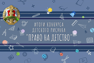 Подведены итоги конкурса детского рисунка «Право на детство»
