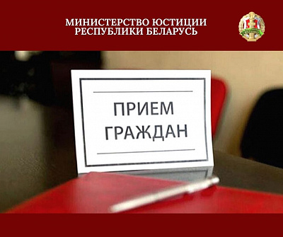 Намеснікі Міністра юстыцыі правядуць выязныя прыёмы грамадзян у рэгіёнах