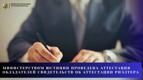 Министерством юстиции проведена аттестация обладателей свидетельств об аттестации риэлтера