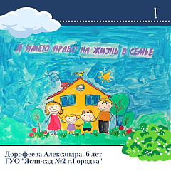 Открываем интернет-голосование конкурса творческих работ "Право на детство"