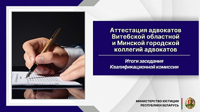 Итоги заседания Квалификационной комиссии по вопросам адвокатской деятельности в Республике Беларусь 