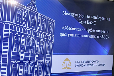 Об участии в V международной конференции Суда Евразийского экономического союза