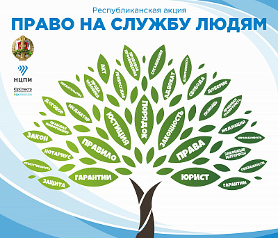 Права на службу людзям – Міністэрства юстыцыі запрашае ўсіх на рэспубліканскую акцыю па прававой асвеце