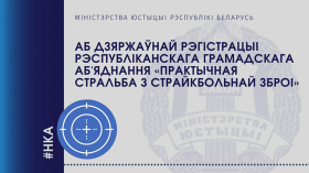 Аб дзяржаўнай рэгістрацыі Рэспубліканскага грамадскага аб'яднання "Практычная стральба з страйкбольнай зброі"