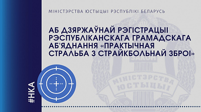 Аб дзяржаўнай рэгістрацыі Рэспубліканскага грамадскага аб'яднання "Практычная стральба з страйкбольнай зброі"