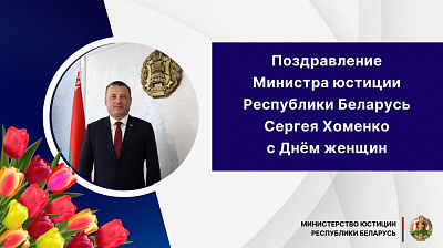 Поздравление Министра юстиции Республики Беларусь Сергея Хоменко с Днём женщин 