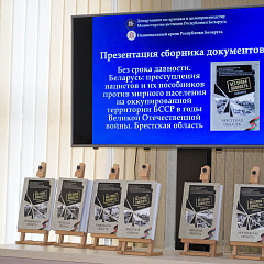 Круглы стол, прымеркаваны да гадавіны пачатку Вялікай Айчыннай вайны, і прэзентацыя зборніка дакументаў з серыі «Без тэрміна даўнасці», прысвечанага Брэсцкай вобласці