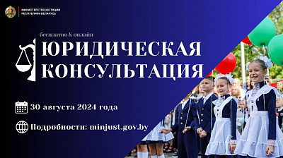 Акции по бесплатному правовому консультированию ко Дню знаний