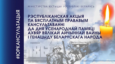 Акцыя па бясплатным кансультаванні да Дня ўсенароднай памяці ахвяр Вялікай Айчыннай вайны і генацыду беларускага народа