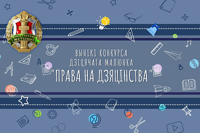 Падведзены вынікі конкурсу дзіцячага малюнка "Права на дзяцінства"