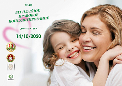 Прафесійна. Даступна. Аператыўна. У Дзень маці пройдзе акцыя па бясплатнаму прававому кансультаванню
