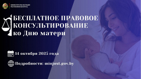 Акция по бесплатному правовому консультированию, приуроченная ко Дню матери