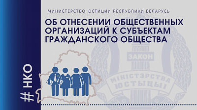 Об отнесении общественных организаций к субъектам гражданского общества