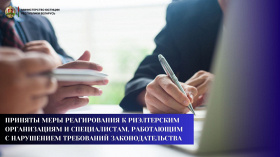 Приняты меры реагирования к риэлтерским организациям и специалистам, работающим с нарушением требований законодательства