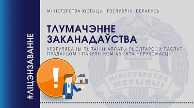 Урэгуляваны пытанні аплаты рыэлтарскіх паслуг прадаўцом і пакупніком аб'екта нерухомасці
