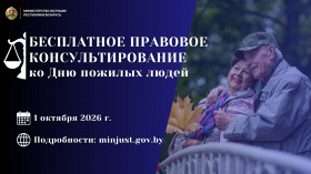 Министерство юстиции проведет акцию по правовому консультированию, приуроченную ко Дню пожилых людей