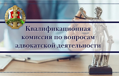 Об итогах заседания Квалификационной комиссии по вопросам адвокатской деятельности в Республике Беларусь