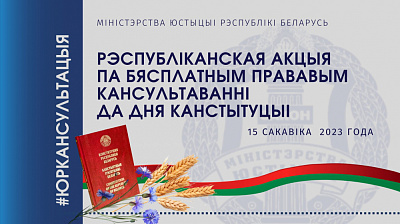 Аб правядзенні Рэспубліканскай акцыі па бясплатным прававым кансультаванні, прымеркаванай да Дня Канстытуцыі