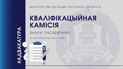Пасяджэнне Кваліфікацыйнай камісіі па пытаннях адвакацкай дзейнасці ў Рэспубліцы Беларусь