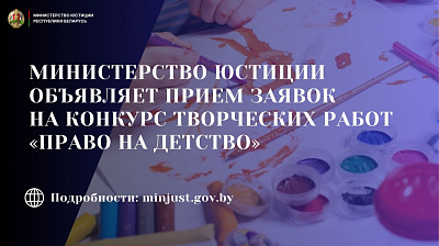 Министерство юстиции объявляет прием заявок на конкурс творческих работ «Право на детство»