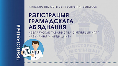 Аб дзяржаўнай рэгістрацыі Грамадскага аб’яднання «Беларускае таварыства сімуляцыйнага навучання ў медыцыне»