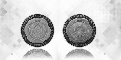 Памятныя манеты «Органы юстыцыі Беларусі. 100 год» выпушчаныя ў абарачэнне
