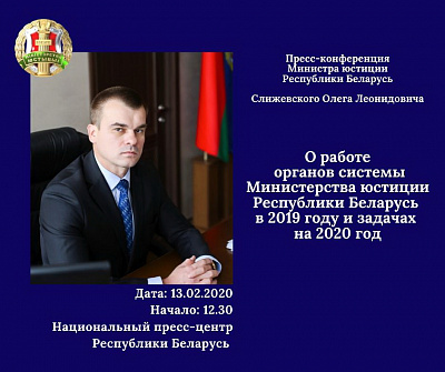 Адбудзецца прэс-канферэнцыя Міністра юстыцыі Рэспублікі Беларусь Алега Сліжэўскага