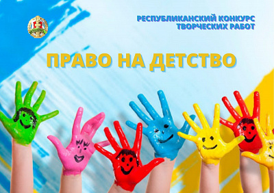Стартаваў рэспубліканскі конкурс творчых работ «Права на дзяцінства»