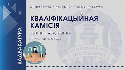 Аб выніках пасяджэння Кваліфікацыйнай камісіі па пытаннях адвакацкай дзейнасці ў Рэспубліцы Беларусь