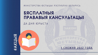 Аб правядзенні 1 снежня 2022 г.  бясплатных  прававых кансультацый