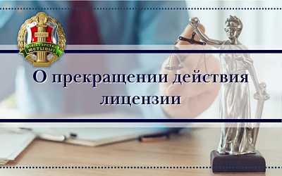 Прекращено действие лицензии риэлтерской организации. Приостановлены полномочия отдельных специалистов оказывать риэлтерские услуги.