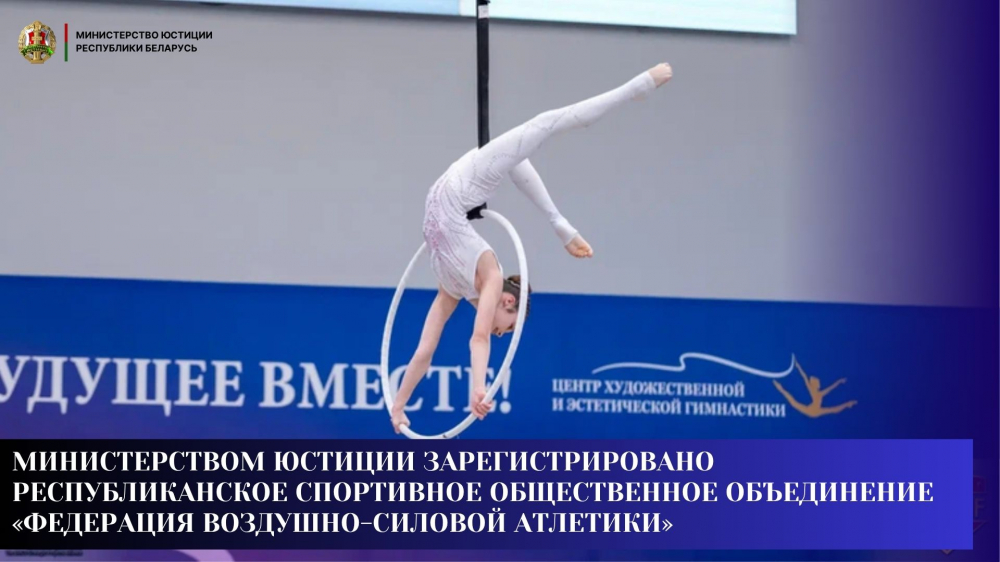 Министерством юстиции зарегистрировано Республиканское спортивное общественное объединение «Федерация воздушно-силовой атлетики»